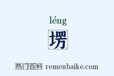 塄是什么意思的图片